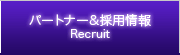 �p�[�g�i�[&�̗p���