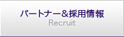 �p�[�g�i�[&�̗p���
