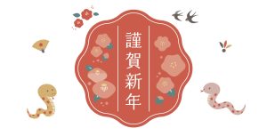 新年のご挨拶