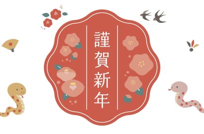 新年のご挨拶